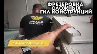 Фрезеровка сложных ГКЛ конструкций. Фрезерирование гипсокартона вместе с фрезером Bosch GKF 600