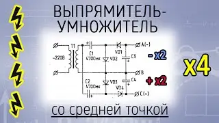 Выпрямитель-умножитель в 4 раза, со средней точкой | Блок питания для ОУ