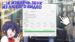 (Tutorial) #18: КАК ИЗВЛЕЧЬ ЗВУК ИЗ ЛЮБОГО ВИДЕО? // СМОТРИ ЗДЕСЬ!
