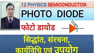12 PHYSICS | SEMICONDUCTOR |PRINCIPLE CONSTRUCTION WORKING, USES OF PHOTO DIODE IN HINDI BY A K SIR
