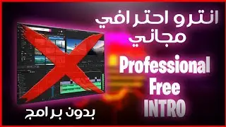 🔴 طريقة عمل انترو احترافي 🤩 مجاني بدون برامج لقنوات اليوتيوب 📸 | 💰 Professional Free INTRO