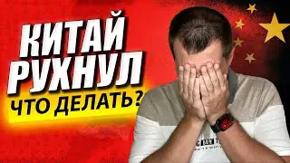 Китайский Фондовый Рынок ОБВАЛИЛСЯ. Покупать Акции Сейчас? Усреднять или Диверсифицироваться?