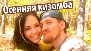 Андрей и Милена — Осенняя кизомба