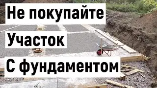 Не покупайте участок с фундаментом, не посмотрев это видео