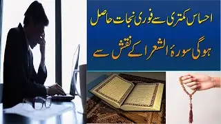 Ehsas e Kamtari Se Fori Nijat Ka  Naqsh | Surah Shura Ka Powerful Naqsh | Ehsas e Kamtari Ka Ilaj