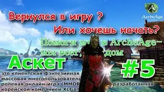 ArcheAge 4.0 : Аскет  (Билд)