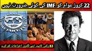 ||  22 crore PAKISTANI awam ko IMF ki koi zarort nahi || 83 rukni kaaabina apne kaam th kre ||
