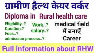 Rural health care diploma course full information |medical diploma course after 12th|fees|