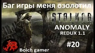 STALKER Anomaly redux 1.1 #20 Баг игры меня озолотил