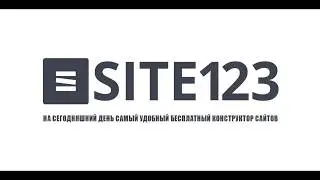 SITE123 - На сегодняшний день самый удобный бесплатный конструктор сайтов