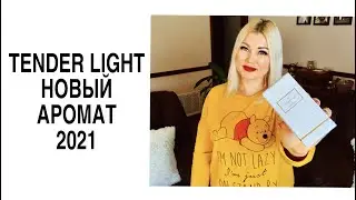 ПАРФЮМЕРНЫЕ НОВИНКИ  2021 🔥 TENDER LIGHT от Estée Lauder 🔥 НОВАЯ  линейка ароматов от Estée Lauder 🔥
