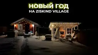 ПРОЖИЛИ ГОД В ДЕРЕВНЕ!