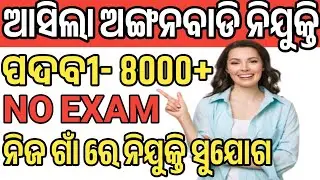 ଆସିଲା ୮୦୦୦+ ଅଙ୍ଗନବାଡି ନିଯୁକ୍ତି | odisha anganwadi recruitment 2024 apply online |Odisha #anganwadi