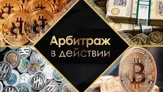Арбитраж криптовалют. Более 5000 рублей за полчаса в прямом эфире!