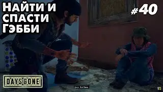 Найти и спасти Гэбби _ #40 _ Days Gone _ 