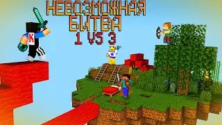 ИХ НЕВОЗМОЖНО ПОБЕДИТЬ | МАЙНКРАФТ БЕД ВАРС