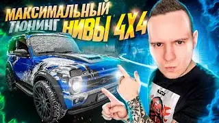 Лада Нива 4x4 рестайлинг urban с максимальным тюнингом. Авто Ваз в шоке зачем нужна Niva Legend 2021