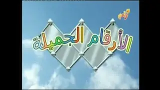 Numberjacks - Intro (Arabic, Localized)