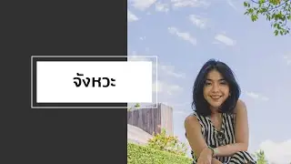 เรื่องเล่าที่เกิดจากคำหนึ่งคำ : จังหวะ