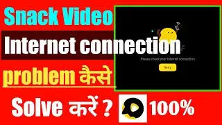 How To Fix Can't Connect To Server Snack Video||Snack Video Please Check Your Internet Connection||