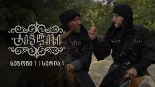 ტიფლისი I სეზონი 1, სერია1