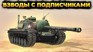 ⚫ВЗВОДЫ С ПОДПИСЧИКАМИ🟡+ Розыгрыш | Стрим Tanks Blitz