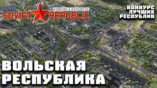 Вольская Республика | Конкурс лучших республик Workers & Resources: Soviet Republic