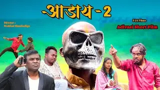 आडाय  Part 2 |  Adivasi Varli  Short Film