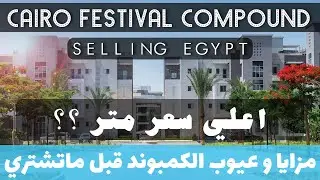 كمبوند كايرو فيستيفال سيتي / selling egypt / Cairo festival city compound