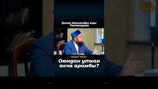 Оюндан уткан акча арамбы?