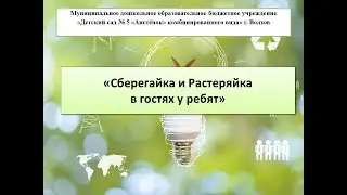 Сберегайка и Растеряйка в гостях у ребят