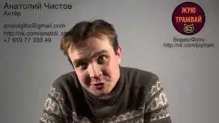 Анатолий Чистов 