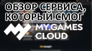 MY.GAMES Cloud — ОБЗОР ПОСЛЕ МЕСЯЦА ИСПОЛЬЗОВАНИЯ