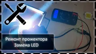 Ремонт 20W уличного прожектора с заменой LED.