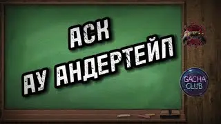 АСК АНДЕРТЕЙЛ АУ