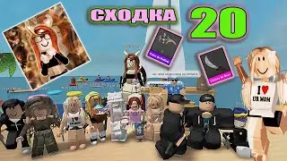 Сходка - лотерея 20 с подписчиками!
