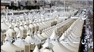 حج کے لئے مکمل گائیڈ (حصہ 2)منی کے خیمے ،کھانا اور واش روم کا احوال