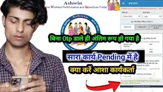 आशा कार्यकर्ता है परेशान Ashwin App में बिना OTP डाले ही अंतिम रूप हो गया सारा कार्य Pending में है