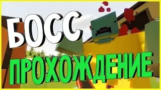 БОСС ЗОМБИ ! ПРОХОЖДЕНИЕ КВЕСТОВ 3.17.2.0