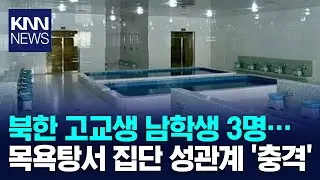 Is this what happens in North Korea? Groups rent out bathhouses.../ KNN