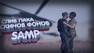 СЛИВ ПАКА СКИНОВ И ФОНОВ ДЛЯ SAMP | PHOTOSHOP