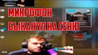 Сеня дерётся с микрофоном