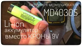 Battery 18650 instead of batteries KRONA 6F22 9V. Metal detector MD4030 with built-in battery