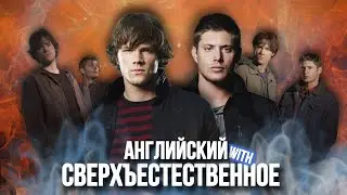 АНГЛИЙСКИЙ ПО СЕРИАЛАМ | Сверхъестественное | УРОКИ АНГЛИЙСКОГО