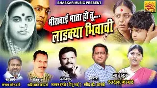 mirabai mata ho tu ladkya bhiwachI .मीराबाई माता हो तु लाडक्या गायीका आक्षरा कांबळे.