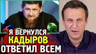 Кадыров Вернулся  Алексей Навальный коротко #навальный