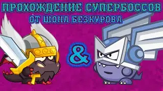 Паладин & Мастер ветра! Супербоссы Вормикс! Прохождение с подсказками HD!