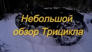 Небольшой обзор Трицикла.Покатушки по насту.