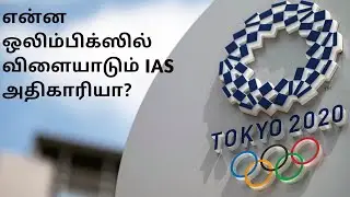 IAS TO OLYMPICS /AN INSPIRATIONAL STORY /UPSC MOTIVATION