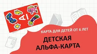 Детская карта Альфа Банк